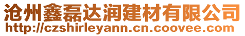 滄州鑫磊達潤建材有限公司