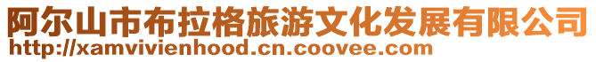 阿爾山市布拉格旅游文化發展有限公司