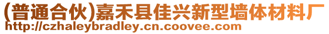 (普通合伙)嘉禾縣佳興新型墻體材料廠