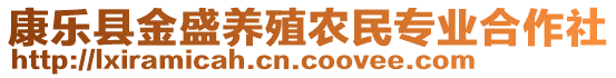 康樂縣金盛養(yǎng)殖農(nóng)民專業(yè)合作社