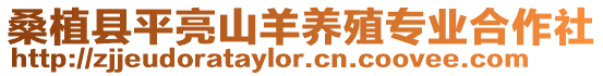 桑植縣平亮山羊養(yǎng)殖專業(yè)合作社