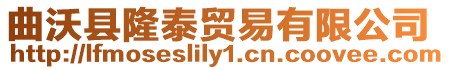 曲沃縣隆泰貿易有限公司