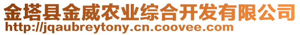 金塔縣金威農(nóng)業(yè)綜合開發(fā)有限公司