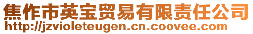 焦作市英寶貿易有限責任公司