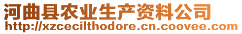 河曲縣農(nóng)業(yè)生產(chǎn)資料公司