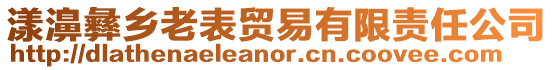 漾濞彝鄉(xiāng)老表貿(mào)易有限責任公司