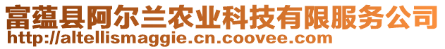 富蘊縣阿爾蘭農(nóng)業(yè)科技有限服務(wù)公司