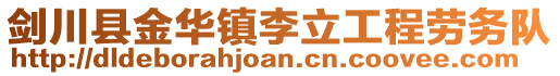 劍川縣金華鎮李立工程勞務隊