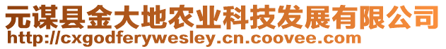 元謀縣金大地農(nóng)業(yè)科技發(fā)展有限公司