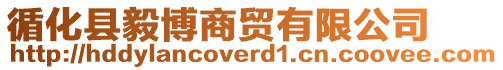循化縣毅博商貿(mào)有限公司