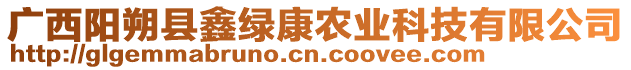 廣西陽(yáng)朔縣鑫綠康農(nóng)業(yè)科技有限公司