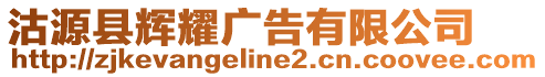 沽源縣輝耀廣告有限公司