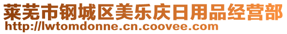 萊蕪市鋼城區(qū)美樂慶日用品經(jīng)營(yíng)部