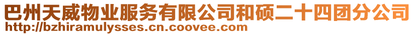 巴州天威物業(yè)服務(wù)有限公司和碩二十四團(tuán)分公司