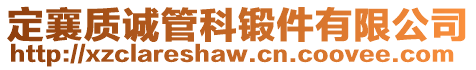 定襄質(zhì)誠管科鍛件有限公司