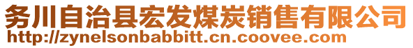 務(wù)川自治縣宏發(fā)煤炭銷售有限公司