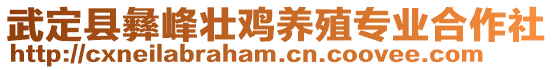 武定縣彝峰壯雞養(yǎng)殖專業(yè)合作社