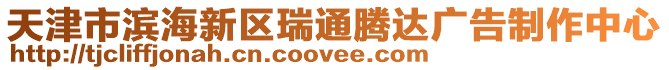 天津市濱海新區(qū)瑞通騰達(dá)廣告制作中心