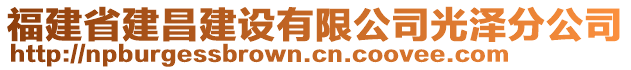 福建省建昌建設有限公司光澤分公司