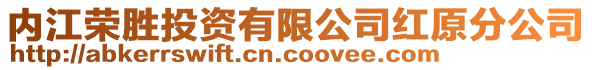 內(nèi)江榮勝投資有限公司紅原分公司