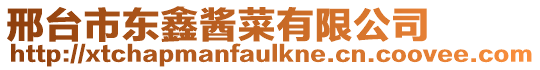 邢臺(tái)市東鑫醬菜有限公司