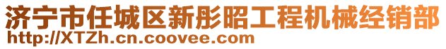 濟(jì)寧市任城區(qū)新彤昭工程機(jī)械經(jīng)銷部