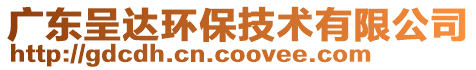 廣東呈達環(huán)保技術有限公司