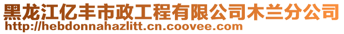 黑龍江億豐市政工程有限公司木蘭分公司