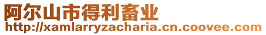 阿爾山市得利畜業