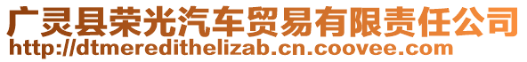 廣靈縣榮光汽車貿(mào)易有限責(zé)任公司