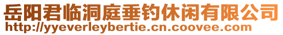 岳陽君臨洞庭垂釣休閑有限公司