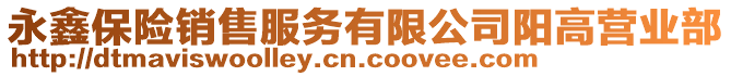 永鑫保險(xiǎn)銷(xiāo)售服務(wù)有限公司陽(yáng)高營(yíng)業(yè)部