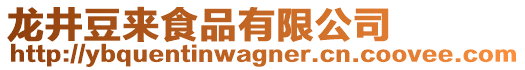 龍井豆來(lái)食品有限公司