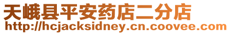 天峨縣平安藥店二分店