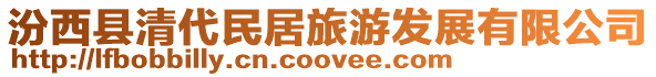 汾西縣清代民居旅游發(fā)展有限公司