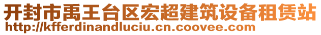 開封市禹王臺區宏超建筑設備租賃站