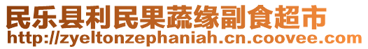 民樂縣利民果蔬緣副食超市