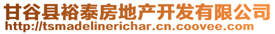 甘谷縣裕泰房地產(chǎn)開(kāi)發(fā)有限公司