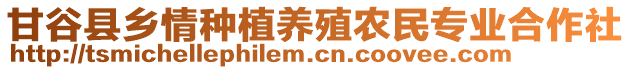 甘谷縣鄉(xiāng)情種植養(yǎng)殖農(nóng)民專業(yè)合作社