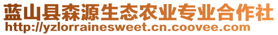 藍(lán)山縣森源生態(tài)農(nóng)業(yè)專業(yè)合作社