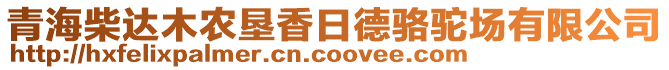 青海柴達木農墾香日德駱駝場有限公司