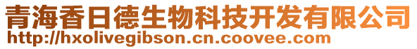 青海香日德生物科技開發(fā)有限公司
