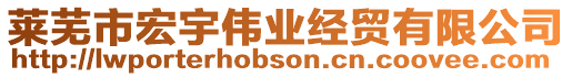 萊蕪市宏宇偉業(yè)經(jīng)貿(mào)有限公司