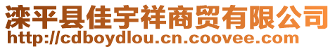 灤平縣佳宇祥商貿(mào)有限公司