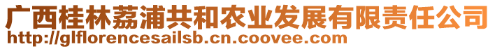 廣西桂林荔浦共和農(nóng)業(yè)發(fā)展有限責任公司