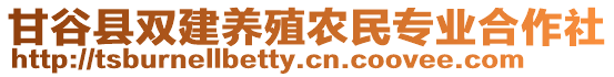 甘谷縣雙建養(yǎng)殖農(nóng)民專業(yè)合作社