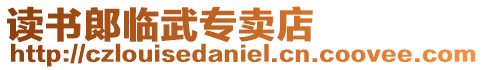 讀書郎臨武專賣店