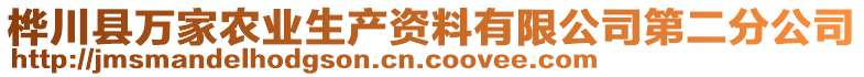 樺川縣萬(wàn)家農(nóng)業(yè)生產(chǎn)資料有限公司第二分公司