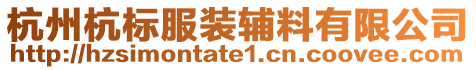 杭州杭標(biāo)服裝輔料有限公司