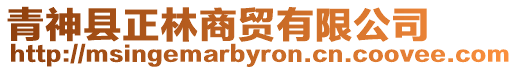 青神縣正林商貿(mào)有限公司